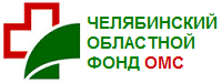 Челябинский областной Фонд обязательного медицинского страхования