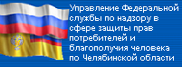 Управление Федеральной службы по надзору в сфере защиты прав потребителей и благополучия человека по Челябинской области