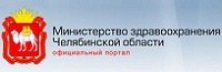 Министерство здравоохранения Челябинской области