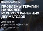 Приглашаем принять участие в Школе-семинаре «Проблемы терапии наиболее распространенных дерматозов»